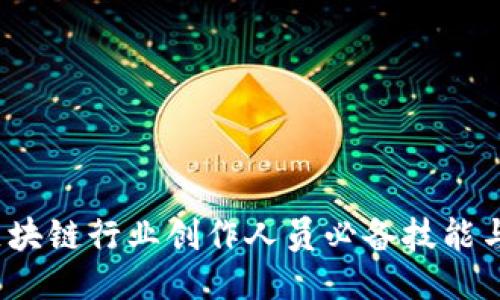 2023年区块链行业创作人员必备技能与最新要求