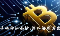 揭开区块链与比特币的神秘面纱：深入解析其发