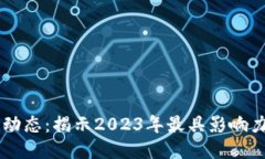HF区块链最新动态：揭示2023年最具影响力的趋势