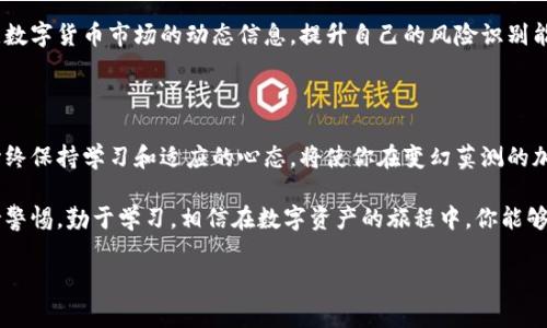 tokenim钱包没有钱别人可以空投吗？

在加密货币和区块链技术迅速发展的今天，许多用户对如何安全、方便地进行交易以及接收空投有了更深入的探讨。tokenim钱包作为一种数字资产管理工具，其功能多样，很多人关心一个问题：如果我的tokenim钱包里没有余额，别人是否能够将代币空投到我的钱包里呢？这个问题不仅涉及到技术层面，还深刻影响着广大用户的资产安全和管理意识。

什么是空投？

首先，我们要了解什么是空投。空投（Airdrop）是一种用于分发加密货币或代币的方式，通常由项目方为营销或用户获取而免费向特定的用户地址发送一定数量的代币。换句话说，空投是一种吸引用户和扩大社区的有效手段。通过空投，项目方希望提高其代币的流通度以及用户的参与度。用户通过接受空投，可以在不花费任何成本的情况下获得新代币。

tokenim钱包的特点

tokenim钱包作为一种现代化的钱包工具，具有许多优点。首先，它支持多种加密货币的存储与交易，极大地方便了用户的操作。其次，tokenim钱包提供了高度安全的存储机制，采用了高级加密技术，保护用户的私钥和交易信息。此外，用户界面友好，操作直观，即使是初学者也能快速上手。这一切都让tokenim钱包成为数字货币投资者的热门选择。

没有余额的钱包能否接受空投？

回到用户关心的问题，实际上，即使tokenim钱包里没有任何余额，用户仍然可以接受他人的空投。加密货币的空投并不需要钱包中有余额。换句话说，只要你的钱包地址被列入空投的分发列表里，你就可以接收到代币。项目方会将空投的代币直接发送到你的钱包地址中。

当然，为了确保你能够顺利接收到空投代币，还需要注意几个要点：

1. 确保你的钱包地址是正确的

在参加空投时，务必确保你提供的是正确的钱包地址。若输入错误地址，代币将无法找回。许多用户因为这个原因损失了潜在的收益。

2. 验证空投的真实性

由于市场上空投活动频繁，有些可能是骗局。所以，参与空投前，务必对空投的项目进行调查和确认。请查阅该项目的官方网站、社交媒体、Telegram群组等，了解该项目团队及它的可信度。

3. 遵循空投的参与条件

一些空投需要用户满足一定条件，例如在社交媒体平台上关注、转发、加入群组等。务必遵循相关参与规则。项目方会根据这些条件来判断是否向你发放代币。

4. 了解空投的时间安排

每个项目的空投活动时间都有所不同。在规定时间内做好准备，有助于更好地参与空投，确保你不错过任何机会。

总结与建议

在tokenim钱包中，即便余额为零，依然可以接受空投代币，这是许多用户所关心的一个重要话题。为了保障个人资产安全和有效获取空投，用户需要在参与时保持警惕，做到信息的准确性和可靠性。希望上述内容能够帮助大家更好地理解tokenim钱包的空投机制及最佳实践，从而在数字货币的世界中游刃有余。

此外，在加密货币的世界里，安全是重中之重。为了确保你的数字资产不被盗取，请定期检查你的钱包安全设置，避免将私钥或助记词泄露给任何人。关注数字货币市场的动态信息，提升自己的风险识别能力，不断学习新的知识，这将有助于你在投资的过程中做出更明智的决策。

未来展望

随着区块链技术的进一步发展，空投的形式和策略也会不断演变。未来，我们可能会看到更加成熟的空投机制，以及对用户权益的更好保障。作为用户，始终保持学习和适应的心态，将使你在变幻莫测的加密世界中立于不败之地。

最后，不论是空投还是其他形式的数字资产交易，最重要的永远是安全。在参与每一次空投活动时，都要确认交易的安全性，保护好自己的数字资产。保持警惕，勤于学习，相信在数字资产的旅程中，你能够收获丰厚的回报。

tokenim钱包, 空投, 加密货币, 数字资产/guanjianci
