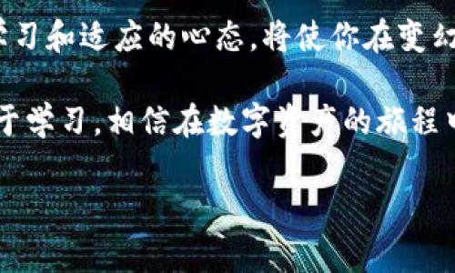 tokenim钱包没有钱别人可以空投吗？

在加密货币和区块链技术迅速发展的今天，许多用户对如何安全、方便地进行交易以及接收空投有了更深入的探讨。tokenim钱包作为一种数字资产管理工具，其功能多样，很多人关心一个问题：如果我的tokenim钱包里没有余额，别人是否能够将代币空投到我的钱包里呢？这个问题不仅涉及到技术层面，还深刻影响着广大用户的资产安全和管理意识。

什么是空投？

首先，我们要了解什么是空投。空投（Airdrop）是一种用于分发加密货币或代币的方式，通常由项目方为营销或用户获取而免费向特定的用户地址发送一定数量的代币。换句话说，空投是一种吸引用户和扩大社区的有效手段。通过空投，项目方希望提高其代币的流通度以及用户的参与度。用户通过接受空投，可以在不花费任何成本的情况下获得新代币。

tokenim钱包的特点

tokenim钱包作为一种现代化的钱包工具，具有许多优点。首先，它支持多种加密货币的存储与交易，极大地方便了用户的操作。其次，tokenim钱包提供了高度安全的存储机制，采用了高级加密技术，保护用户的私钥和交易信息。此外，用户界面友好，操作直观，即使是初学者也能快速上手。这一切都让tokenim钱包成为数字货币投资者的热门选择。

没有余额的钱包能否接受空投？

回到用户关心的问题，实际上，即使tokenim钱包里没有任何余额，用户仍然可以接受他人的空投。加密货币的空投并不需要钱包中有余额。换句话说，只要你的钱包地址被列入空投的分发列表里，你就可以接收到代币。项目方会将空投的代币直接发送到你的钱包地址中。

当然，为了确保你能够顺利接收到空投代币，还需要注意几个要点：

1. 确保你的钱包地址是正确的

在参加空投时，务必确保你提供的是正确的钱包地址。若输入错误地址，代币将无法找回。许多用户因为这个原因损失了潜在的收益。

2. 验证空投的真实性

由于市场上空投活动频繁，有些可能是骗局。所以，参与空投前，务必对空投的项目进行调查和确认。请查阅该项目的官方网站、社交媒体、Telegram群组等，了解该项目团队及它的可信度。

3. 遵循空投的参与条件

一些空投需要用户满足一定条件，例如在社交媒体平台上关注、转发、加入群组等。务必遵循相关参与规则。项目方会根据这些条件来判断是否向你发放代币。

4. 了解空投的时间安排

每个项目的空投活动时间都有所不同。在规定时间内做好准备，有助于更好地参与空投，确保你不错过任何机会。

总结与建议

在tokenim钱包中，即便余额为零，依然可以接受空投代币，这是许多用户所关心的一个重要话题。为了保障个人资产安全和有效获取空投，用户需要在参与时保持警惕，做到信息的准确性和可靠性。希望上述内容能够帮助大家更好地理解tokenim钱包的空投机制及最佳实践，从而在数字货币的世界中游刃有余。

此外，在加密货币的世界里，安全是重中之重。为了确保你的数字资产不被盗取，请定期检查你的钱包安全设置，避免将私钥或助记词泄露给任何人。关注数字货币市场的动态信息，提升自己的风险识别能力，不断学习新的知识，这将有助于你在投资的过程中做出更明智的决策。

未来展望

随着区块链技术的进一步发展，空投的形式和策略也会不断演变。未来，我们可能会看到更加成熟的空投机制，以及对用户权益的更好保障。作为用户，始终保持学习和适应的心态，将使你在变幻莫测的加密世界中立于不败之地。

最后，不论是空投还是其他形式的数字资产交易，最重要的永远是安全。在参与每一次空投活动时，都要确认交易的安全性，保护好自己的数字资产。保持警惕，勤于学习，相信在数字资产的旅程中，你能够收获丰厚的回报。

tokenim钱包, 空投, 加密货币, 数字资产/guanjianci