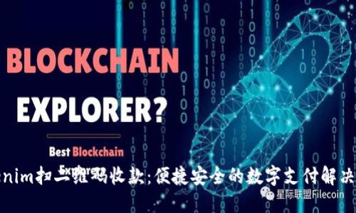 Tokenim扫二维码收款：便捷安全的数字支付解决方案