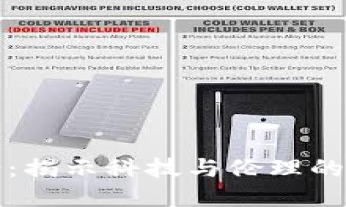 区块链血案：揭示科技与伦理的对立与冲突