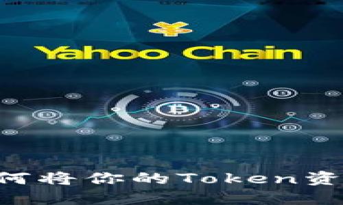 Tokenim：如何将你的Token资产迅速变现？