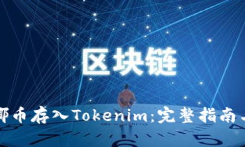如何将露娜币存入Tokenim：完整指南与实用技巧