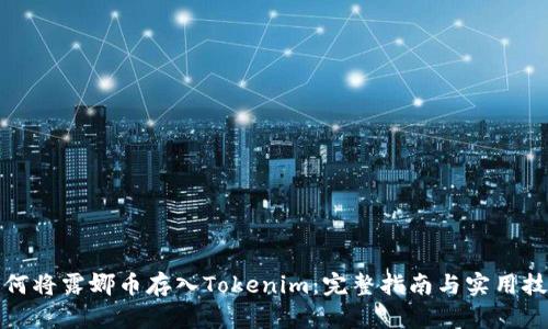 如何将露娜币存入Tokenim：完整指南与实用技巧