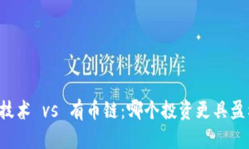 区块链技术 vs 有币链：哪个投资更具盈利潜力？