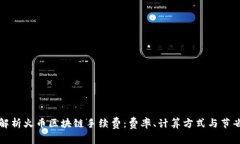 全面解析火币区块链手续费：费率、计算方式与
