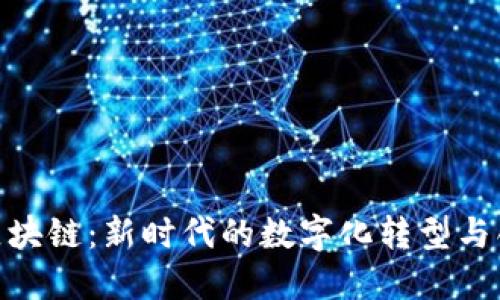 赣服通区块链：新时代的数字化转型与创新服务