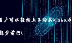  Kishu币Tokenim购买全攻略：轻松掌握投资新机遇！