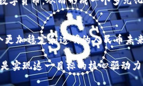    区块链技术如何影响人民币汇率：深入分析及未来展望  / 

 guanjianci  区块链, 人民币, 汇率, 数字货币  /guanjianci 

引言
在快速发展的金融科技时代，区块链技术逐渐成为人们关注的焦点。区块链不仅代表着一种新型的数据库技术，还意味着一种去中心化的信任机制，能够在多个领域中找到应用。尤其是在数字货币的兴起背景下，区块链与人民币的关系也愈发复杂和重要。这篇文章将探讨区块链技术如何影响人民币汇率，以及未来的发展趋势。

区块链技术简介
区块链是一种分布式账本技术，最早由比特币提出。其核心特点在于数据的不可篡改性和透明性。这种技术能够在没有中介的情况下，完成信息的安全传递和价值的交换。简单来说，区块链就像一个透明的公共账本，每个人都可以查看其中的数据，但没人能够随意更改。这一点在金融行业尤为重要，因为它提高了系统的安全性与透明度。

人民币的发展背景
人民币作为中国的官方货币，经历了长时间的改革与开放。近年来，人民币国际化的步伐加快，逐渐成为全球储备货币之一。在这一过程中，汇率的波动对国内外经济的影响越来越大。人民币的汇率不仅受到国内经济数据的影响，也与国际市场的供求关系密切相关。

区块链与人民币的结合
随着数字货币的兴起，中国中央银行推出了数字人民币（DCEP），这标志着人民币与区块链技术的结合进入了一个新的阶段。数字人民币的设计不仅使得交易更加便捷，同时也增强了对人民币汇率的控制能力。通过区块链技术，交易记录将被实时更新且不可篡改，有助于提高监管的透明度，减少逃税和洗钱等违法行为。

区块链如何影响人民币汇率
区块链技术的引入，可能会通过多个渠道影响人民币汇率。首先，数字人民币的推出可以增强人民币的需求。在国际贸易中，越来越多的国家开始接受数字人民币作为支付方式，这会促进人民币在全球的流通。其次，区块链技术提升了人民币交易的效率，从而降低了交易成本。这将吸引更多的国际投资者和贸易伙伴，进一步巩固人民币的地位。

国际视角下的区块链与人民币
从国际角度来看，各国对区块链与数字货币的态度不同。有些国家积极推动自己的数字货币，而另一些国家则采取谨慎的态度。随着各国央行的数字货币计划相继上线，未来市场的竞争将愈加激烈。在这样的背景下，中国的数字人民币具有独特的优势，它不仅代表着中国的经济实力，同时也反映了国家对新技术的重视和应用。

潜在风险与挑战
虽然区块链技术与人民币结合的前景光明，但也不可忽视潜在的风险和挑战。一方面，区块链技术的匿名性可能导致洗钱、逃税等行为的增加，给监管带来困难；另一方面，技术的不成熟也可能导致系统漏洞，这将影响用户对数字人民币的信任。此外，随着数字领域的竞争加剧，外部力量对人民币汇率的干扰可能会增强，这需要政策制定者提前进行应对。

未来展望与发展趋势
在未来，区块链技术将继续与金融领域深度融合。随着技术的不断进步和应用场景的扩展，数字人民币的使用范围将不断扩大。有理由相信，更多国家将会效仿中国，推出自己的数字货币，从而形成一个多元化的国际货币体系。在此过程中，人民币汇率的波动也会越来越受到市场供需变化的影响。

结论
总体来看，区块链与人民币的结合代表了一种创新的金融模式，它将对人民币汇率产生深远的影响。虽然面临风险与挑战，但通过有效的监管和技术创新，我们或许能够拥抱一个更加稳定和透明的人民币未来。未来的经济格局将因数字货币而改变，我们需要时刻关注这一领域的发展动态。区块链与人民币的结合，是经济全球化和技术革命的一个缩影，值得我们每一个人深思与探索。

通过深入了解区块链技术和人民币汇率之间的关系，我们对未来的发展也可以有更清晰的预判。数字人民币或将成为连接东方与西方、传统与现代的重要桥梁，而区块链技术则是实现这一目标的核心驱动力。在全球经济迅速变化的时局中，把握这个机遇，不仅需要政策的支持，也需要社会各界的共同努力。