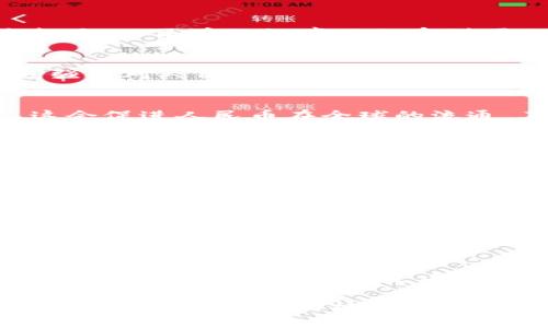    区块链技术如何影响人民币汇率：深入分析及未来展望  / 

 guanjianci  区块链, 人民币, 汇率, 数字货币  /guanjianci 

引言
在快速发展的金融科技时代，区块链技术逐渐成为人们关注的焦点。区块链不仅代表着一种新型的数据库技术，还意味着一种去中心化的信任机制，能够在多个领域中找到应用。尤其是在数字货币的兴起背景下，区块链与人民币的关系也愈发复杂和重要。这篇文章将探讨区块链技术如何影响人民币汇率，以及未来的发展趋势。

区块链技术简介
区块链是一种分布式账本技术，最早由比特币提出。其核心特点在于数据的不可篡改性和透明性。这种技术能够在没有中介的情况下，完成信息的安全传递和价值的交换。简单来说，区块链就像一个透明的公共账本，每个人都可以查看其中的数据，但没人能够随意更改。这一点在金融行业尤为重要，因为它提高了系统的安全性与透明度。

人民币的发展背景
人民币作为中国的官方货币，经历了长时间的改革与开放。近年来，人民币国际化的步伐加快，逐渐成为全球储备货币之一。在这一过程中，汇率的波动对国内外经济的影响越来越大。人民币的汇率不仅受到国内经济数据的影响，也与国际市场的供求关系密切相关。

区块链与人民币的结合
随着数字货币的兴起，中国中央银行推出了数字人民币（DCEP），这标志着人民币与区块链技术的结合进入了一个新的阶段。数字人民币的设计不仅使得交易更加便捷，同时也增强了对人民币汇率的控制能力。通过区块链技术，交易记录将被实时更新且不可篡改，有助于提高监管的透明度，减少逃税和洗钱等违法行为。

区块链如何影响人民币汇率
区块链技术的引入，可能会通过多个渠道影响人民币汇率。首先，数字人民币的推出可以增强人民币的需求。在国际贸易中，越来越多的国家开始接受数字人民币作为支付方式，这会促进人民币在全球的流通。其次，区块链技术提升了人民币交易的效率，从而降低了交易成本。这将吸引更多的国际投资者和贸易伙伴，进一步巩固人民币的地位。

国际视角下的区块链与人民币
从国际角度来看，各国对区块链与数字货币的态度不同。有些国家积极推动自己的数字货币，而另一些国家则采取谨慎的态度。随着各国央行的数字货币计划相继上线，未来市场的竞争将愈加激烈。在这样的背景下，中国的数字人民币具有独特的优势，它不仅代表着中国的经济实力，同时也反映了国家对新技术的重视和应用。

潜在风险与挑战
虽然区块链技术与人民币结合的前景光明，但也不可忽视潜在的风险和挑战。一方面，区块链技术的匿名性可能导致洗钱、逃税等行为的增加，给监管带来困难；另一方面，技术的不成熟也可能导致系统漏洞，这将影响用户对数字人民币的信任。此外，随着数字领域的竞争加剧，外部力量对人民币汇率的干扰可能会增强，这需要政策制定者提前进行应对。

未来展望与发展趋势
在未来，区块链技术将继续与金融领域深度融合。随着技术的不断进步和应用场景的扩展，数字人民币的使用范围将不断扩大。有理由相信，更多国家将会效仿中国，推出自己的数字货币，从而形成一个多元化的国际货币体系。在此过程中，人民币汇率的波动也会越来越受到市场供需变化的影响。

结论
总体来看，区块链与人民币的结合代表了一种创新的金融模式，它将对人民币汇率产生深远的影响。虽然面临风险与挑战，但通过有效的监管和技术创新，我们或许能够拥抱一个更加稳定和透明的人民币未来。未来的经济格局将因数字货币而改变，我们需要时刻关注这一领域的发展动态。区块链与人民币的结合，是经济全球化和技术革命的一个缩影，值得我们每一个人深思与探索。

通过深入了解区块链技术和人民币汇率之间的关系，我们对未来的发展也可以有更清晰的预判。数字人民币或将成为连接东方与西方、传统与现代的重要桥梁，而区块链技术则是实现这一目标的核心驱动力。在全球经济迅速变化的时局中，把握这个机遇，不仅需要政策的支持，也需要社会各界的共同努力。