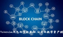 如何获得Tokenim钱包的空投奖励：让你的数字资产