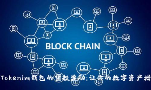 如何获得Tokenim钱包的空投奖励：让你的数字资产增值的机会