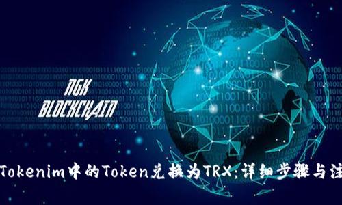 如何将Tokenim中的Token兑换为TRX：详细步骤与注意事项
