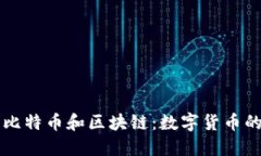 一分钟了解比特币和区块链：数字货币的革命性