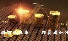 徐小平：比特币与区块链的未来——投资者如何