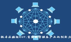 影视币区块链EUP：重塑数字娱乐产业的创新力量