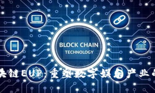 影视币区块链EUP：重塑数字娱乐产业的创新力量