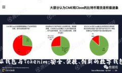 比特派钱包与Tokenim：安全、便捷、创新的数字钱
