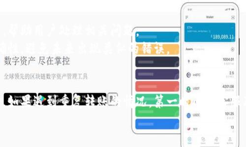 bishaotokenim转账重复能取消吗？/bishao

tokenim, 转账, 取消, 重复/guanjianci

引言
在数字货币的交易过程中，转账是一项极为重要的功能。然而，在操作过程中，用户有时会不小心发起重复转账的请求。这种情况在tokenim等区块链转账平台上也时有发生。那么，重复的tokenim转账到底能否取消呢？本文将为您解答这个问题，并深入探讨转账的相关操作和注意事项。

什么是tokenim转账？
tokenim是一个快速、安全的数字资产转账平台，支持多种主流币种。该平台强调了高效的资金流转和用户友好的操作界面，使得无论是新手还是老手，都能轻松上手。在tokenim平台上，用户可以通过简单的步骤完成转账，并实时查看交易状态。而转账的迅速性和安全性，吸引了越来越多的用户。

转账过程中可能出现的问题
虽然tokenim提供了高效的转账体验，但在实际操作中，用户有时会面临一些问题。其中，重复转账就是一个常见的现象。例如，用户可能因为网络延迟、操作失误或是误触按钮而导致重复发起转账请求。
这种情况下，用户可能会开始担心，重复的转账是否能够被及时取消，或者它们是否会影响到自己的钱包安全。为了消除用户的疑虑，我们需要了解区块链转账的本质以及其不可逆转的特点。

区块链转账的不可逆性
首先，我们必须认识到，区块链技术的核心特性之一是不可逆性。一旦交易被网络确认，就无法被撤回或修改。这个特点虽然确保了交易的可信性与安全性，但同时也给用户带来了一定风险。
在tokenim平台上，一旦用户提交转账请求并且交易被区块链网络确认，就无法再次进行取消。因此，用户在进行转账之前，务必要确保输入的信息准确无误，特别是收款地址和转账金额。

重复转账的后果
重复的转账请求通常不会导致用户的资产损失。因为一般情况下，区块链中的同一笔资金只能被花费一次。当你重复发起转账时，网络会根据不同的交易号来处理。这意味着，如果你通过tokenim转账向同一地址发送多次相同金额的资金，接收方将会收到多笔资金，但你账户中的资金仍会根据最初的转账确认，该笔资金只被花费一次。
不过，尽管从资产安全角度来看，重复转账不会造成直接的损失，但仍然有可能导致收款方的信息混乱，甚至影响到彼此的信任关系。

如何避免重复转账
为了减少重复转账的发生，用户可以采取一些预防措施。首先，在转账之前，仔细检查每一笔交易的详细信息是非常重要的。为了减少人为失误，用户可以养成使用直接复制粘贴收款地址的习惯，而不是手动输入。其次，建议用户在进行大额转账时，首先进行少量试转账，以确保交易的顺利完成后再进行正额转账。
此外，确保网络连接稳定也是非常重要的。如果在网络不稳定的情况下进行交易，可能会因为网络延迟等原因导致重复的操作请求。用户可以选择在信号稳定的环境下进行交易，确保一切信息都能准确传递。

异常情况的应对
如果用户在tokenim平台上遇到转账异常，例如意外的重复转账请求，建议及时与平台客服沟通。在大多数情况下，客服能够提供专业的解决方案，帮助用户处理相关问题。
此外，用户可以查看tokenim平台的常见问题（FAQ）部分，了解更多关于转账及其相关操作的信息。这些信息可以极大地帮助用户提高操作的正确性，避免未来出现类似的错误。

总结
在tokenim平台上，重复转账虽然不会导致资产的直接损失，但仍然可能对用户的信息和信任造成负面影响。因此，用户在进行转账时务必要细心。如果遇到重复转账的情况，第一时间与客服联系是最明智的选择。
总的来说，了解区块链转账的不可逆性，提前做好转账的预防措施，是避免重复转账的关键。记住，谨慎操作，是保障自己资产安全的最有效法宝。