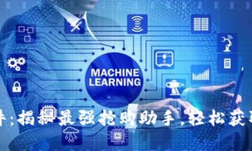 区块链抢币软件：揭秘最强抢购助手，轻松获取最佳投资机会