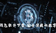 Tokenim官网钱包软件下载：安全便捷的数字资产管