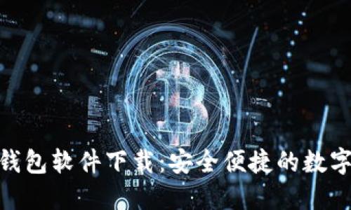 Tokenim官网钱包软件下载：安全便捷的数字资产管理平台