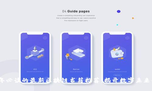 2023年必读的最新区块链书籍推荐：揭开数字未来的面纱