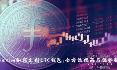 Tokenim如何支持ETC钱包：全方位指南与优势解析