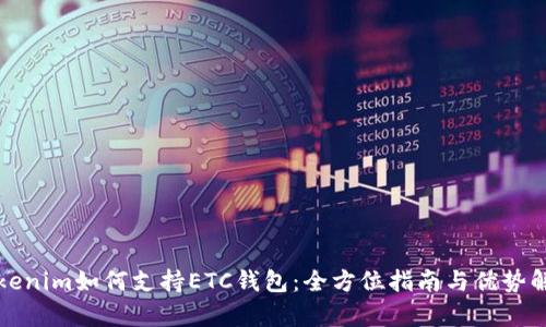 Tokenim如何支持ETC钱包：全方位指南与优势解析