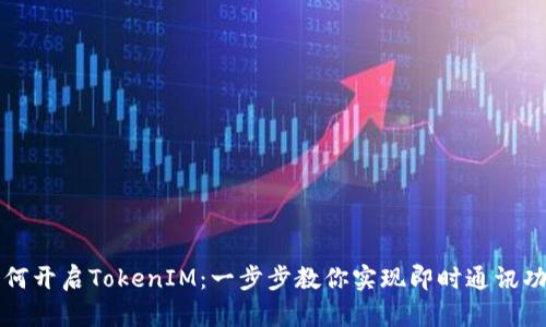 如何开启TokenIM：一步步教你实现即时通讯功能