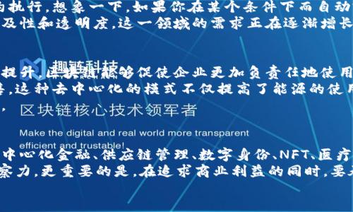   区块链创业新机遇：探索未来科技的无限可能 / 
 guanjianci 区块链, 创业方向, 数字货币, 去中心化 /guanjianci 

引言：区块链的崛起与创业的机遇
在过去的十年里，区块链技术如雨后春笋般迅速崛起，不仅颠覆了传统的金融体系，也为创业者们打开了全新的大门。它是一个充满潜力与机遇的领域，尤其在全球经济迅速变化的今天，越来越多的企业和创业者开始关注这一前沿技术。
然而，很多人仍然对区块链的真正潜力存在误解，把它仅仅局限于数字货币。实际上，区块链的应用范围远远不止于此。从供应链管理到数字身份验证，区块链正在各行各业中发扬光大。这篇文章将深入探讨区块链最新的创业方向，帮助你抓住时代的浪潮。

一、去中心化金融（DeFi）的兴起
去中心化金融（DeFi）是区块链技术的一个重要应用方向，它通过智能合约将传统金融系统的功能移至区块链上，创建一个开放、透明和公平的金融服务环境。
在DeFi生态中，无需中介，用户可以直接进行借贷、交易、投资等金融活动。这一模式不仅提高了效率，还大幅降低了成本。例如，用户可以在没有银行参与的情况下，使用以太坊提供的借贷服务，获得更高的利息回报。
随着DeFi的快速发展，许多新兴平台纷纷涌现，提供多样化的金融产品。创业者们可以利用这一趋势，开发新的DeFi协议、流动性挖掘平台或衍生品交易所。这样的创新不仅能满足市场需求，同时也能吸引大量用户参与。

二、供应链管理创新
区块链的另一大潜力在于供应链管理。通过透明的链条跟踪，企业能够实现对产品全生命周期的管理，从原材料采购到生产、运输，直到最终客户的手中。
在传统供应链中，信息的不对称和不透明性常常导致 inefficiencies和信任危机，而区块链技术的去中心化特性恰好可以解决这些问题。每一个环节的信息都可以被记录在区块链上，确保信息的真实性和不可篡改。这不仅提高了效率，还降低了欺诈的风险。
创业者可以探索以区块链为核心的供应链解决方案，比如为特定行业开发定制化平台，或者为小型企业提供基础设施，帮助它们更好地追踪和管理供应链。

三、数字身份与认证
随着个人数据安全问题日益严重，数字身份验证成为一种必要手段。区块链技术可以为用户提供一种去中心化的身份管理方式，确保数据的安全与隐私。
通过区块链，用户可以拥有自己的数字身份，能够在不泄露个人信息的情况下完成各种身份验证。这种方式不仅提高了效率，还减少了中介的成本。例如，用户在旅行时，可以使用区块链身份避免繁琐的护照检查和个人信息泄露的风险。
创业者可以选择开发数字身份解决方案，帮助企业和个人实现安全、便捷的身份管理。这不仅是顺应趋势，还能为社会带来积极影响。

四、非同质化代币（NFT）的扩展
非同质化代币（NFT）的流行使得数字艺术、音乐、游戏等领域发生了巨变。NFT作为一种具有唯一性和不可替代性的数字资产，为创作者提供了新的增收渠道。
但是，NFT的应用不应仅限于艺术和娱乐领域。在实时数据、虚拟地产和品牌营销等方面，NFT也有着广阔的市场。创业者可以通过创造新的NFT应用或平台，帮助用户更好地理解和利用这一技术，从而实现商业价值。
例如，品牌可以推出限量版NFT商品，以吸引年轻消费者的关注。这不仅能增强品牌的影响力，还能为消费者提供独特的购物体验。

五、医疗健康的区块链应用
医疗健康行业是区块链技术的另一个重要应用场景。通过区块链，可以实现患者数据的安全管理与共享，确保信息的透明与可追溯。
传统医疗系统中，数据孤岛和信息不对称是普遍存在的问题，而区块链的引入能够有效解决这一难题。医疗机构可以通过区块链记录患者的病历信息，方便不同医生之间的协作，同时保护患者隐私。
对于创业者来说，开发专注于医疗行业的区块链解决方案将是一个极具潜力的方向。可以通过构建患者数据管理平台、药品追溯系统等，为医疗行业带来变革。

六、法律行业的变革
区块链不仅在技术领域引人关注，其在法律行业的应用也开始崭露头角。通过智能合约，区块链能够自动执行合同条款，减少法律纠纷带来的成本和复杂性。
在传统法律体系中，合同的执行往往需要大量的时间和人力，而智能合约能够在满足条件时，自动进行合约执行。想象一下，如果你在某个条件下而自动完成交易，这将为商业活动带来多大的便利。
创业者可以考虑建立一套基于区块链的法律服务平台，帮助个人与企业高效管理合同，提高法律服务的可及性和透明度。这一领域的需求正在逐渐增长，潜力不可小觑。

七、环境与可持续发展的新机会
随着全球对可持续发展的重视，区块链技术在环境保护和能源管理中也展现出了独特的价值。通过透明度提升，区块链能够促使企业更加负责任地使用资源。
例如，在能源领域，区块链可以支持分布式能源交易，使得每个用户可以利用自己的太阳能或风能进行销售。这种去中心化的模式不仅提高了能源的使用效率，还鼓励了清洁能源的使用。
创业者可以围绕这一趋势开发相关项目，帮助企业实现绿色转型或支持环保活动，促进社会的可持续发展。

总结：把握机遇，勇敢追梦
区块链技术的发展正在以惊人的速度改变我们的世界，为创业者们提供了丰富的机会和无尽的可能。在去中心化金融、供应链管理、数字身份、NFT、医疗健康、法律服务和可持续发展等多个领域，创业者们可以发挥创意与技术，开发出符合市场需求的新项目。
然而，要成功抓住这些机会，创业者需要深入理解区块链的核心理念，紧跟行业趋势，并具备敏锐的市场洞察力。更重要的是，在追求商业利益的同时，要承担起社会责任，创造出对社会和环境都有益的产品和服务。
未来已来，让我们在区块链的浪潮中，勇敢追梦，共同创造一个更加美好的明天。