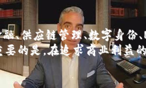   区块链创业新机遇：探索未来科技的无限可能 / 
 guanjianci 区块链, 创业方向, 数字货币, 去中心化 /guanjianci 

引言：区块链的崛起与创业的机遇
在过去的十年里，区块链技术如雨后春笋般迅速崛起，不仅颠覆了传统的金融体系，也为创业者们打开了全新的大门。它是一个充满潜力与机遇的领域，尤其在全球经济迅速变化的今天，越来越多的企业和创业者开始关注这一前沿技术。
然而，很多人仍然对区块链的真正潜力存在误解，把它仅仅局限于数字货币。实际上，区块链的应用范围远远不止于此。从供应链管理到数字身份验证，区块链正在各行各业中发扬光大。这篇文章将深入探讨区块链最新的创业方向，帮助你抓住时代的浪潮。

一、去中心化金融（DeFi）的兴起
去中心化金融（DeFi）是区块链技术的一个重要应用方向，它通过智能合约将传统金融系统的功能移至区块链上，创建一个开放、透明和公平的金融服务环境。
在DeFi生态中，无需中介，用户可以直接进行借贷、交易、投资等金融活动。这一模式不仅提高了效率，还大幅降低了成本。例如，用户可以在没有银行参与的情况下，使用以太坊提供的借贷服务，获得更高的利息回报。
随着DeFi的快速发展，许多新兴平台纷纷涌现，提供多样化的金融产品。创业者们可以利用这一趋势，开发新的DeFi协议、流动性挖掘平台或衍生品交易所。这样的创新不仅能满足市场需求，同时也能吸引大量用户参与。

二、供应链管理创新
区块链的另一大潜力在于供应链管理。通过透明的链条跟踪，企业能够实现对产品全生命周期的管理，从原材料采购到生产、运输，直到最终客户的手中。
在传统供应链中，信息的不对称和不透明性常常导致 inefficiencies和信任危机，而区块链技术的去中心化特性恰好可以解决这些问题。每一个环节的信息都可以被记录在区块链上，确保信息的真实性和不可篡改。这不仅提高了效率，还降低了欺诈的风险。
创业者可以探索以区块链为核心的供应链解决方案，比如为特定行业开发定制化平台，或者为小型企业提供基础设施，帮助它们更好地追踪和管理供应链。

三、数字身份与认证
随着个人数据安全问题日益严重，数字身份验证成为一种必要手段。区块链技术可以为用户提供一种去中心化的身份管理方式，确保数据的安全与隐私。
通过区块链，用户可以拥有自己的数字身份，能够在不泄露个人信息的情况下完成各种身份验证。这种方式不仅提高了效率，还减少了中介的成本。例如，用户在旅行时，可以使用区块链身份避免繁琐的护照检查和个人信息泄露的风险。
创业者可以选择开发数字身份解决方案，帮助企业和个人实现安全、便捷的身份管理。这不仅是顺应趋势，还能为社会带来积极影响。

四、非同质化代币（NFT）的扩展
非同质化代币（NFT）的流行使得数字艺术、音乐、游戏等领域发生了巨变。NFT作为一种具有唯一性和不可替代性的数字资产，为创作者提供了新的增收渠道。
但是，NFT的应用不应仅限于艺术和娱乐领域。在实时数据、虚拟地产和品牌营销等方面，NFT也有着广阔的市场。创业者可以通过创造新的NFT应用或平台，帮助用户更好地理解和利用这一技术，从而实现商业价值。
例如，品牌可以推出限量版NFT商品，以吸引年轻消费者的关注。这不仅能增强品牌的影响力，还能为消费者提供独特的购物体验。

五、医疗健康的区块链应用
医疗健康行业是区块链技术的另一个重要应用场景。通过区块链，可以实现患者数据的安全管理与共享，确保信息的透明与可追溯。
传统医疗系统中，数据孤岛和信息不对称是普遍存在的问题，而区块链的引入能够有效解决这一难题。医疗机构可以通过区块链记录患者的病历信息，方便不同医生之间的协作，同时保护患者隐私。
对于创业者来说，开发专注于医疗行业的区块链解决方案将是一个极具潜力的方向。可以通过构建患者数据管理平台、药品追溯系统等，为医疗行业带来变革。

六、法律行业的变革
区块链不仅在技术领域引人关注，其在法律行业的应用也开始崭露头角。通过智能合约，区块链能够自动执行合同条款，减少法律纠纷带来的成本和复杂性。
在传统法律体系中，合同的执行往往需要大量的时间和人力，而智能合约能够在满足条件时，自动进行合约执行。想象一下，如果你在某个条件下而自动完成交易，这将为商业活动带来多大的便利。
创业者可以考虑建立一套基于区块链的法律服务平台，帮助个人与企业高效管理合同，提高法律服务的可及性和透明度。这一领域的需求正在逐渐增长，潜力不可小觑。

七、环境与可持续发展的新机会
随着全球对可持续发展的重视，区块链技术在环境保护和能源管理中也展现出了独特的价值。通过透明度提升，区块链能够促使企业更加负责任地使用资源。
例如，在能源领域，区块链可以支持分布式能源交易，使得每个用户可以利用自己的太阳能或风能进行销售。这种去中心化的模式不仅提高了能源的使用效率，还鼓励了清洁能源的使用。
创业者可以围绕这一趋势开发相关项目，帮助企业实现绿色转型或支持环保活动，促进社会的可持续发展。

总结：把握机遇，勇敢追梦
区块链技术的发展正在以惊人的速度改变我们的世界，为创业者们提供了丰富的机会和无尽的可能。在去中心化金融、供应链管理、数字身份、NFT、医疗健康、法律服务和可持续发展等多个领域，创业者们可以发挥创意与技术，开发出符合市场需求的新项目。
然而，要成功抓住这些机会，创业者需要深入理解区块链的核心理念，紧跟行业趋势，并具备敏锐的市场洞察力。更重要的是，在追求商业利益的同时，要承担起社会责任，创造出对社会和环境都有益的产品和服务。
未来已来，让我们在区块链的浪潮中，勇敢追梦，共同创造一个更加美好的明天。