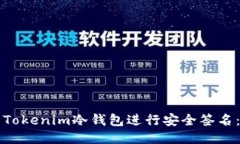 如何使用Tokenim冷钱包进行安全签名：全面指南