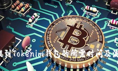 FIL币提到Tokenim钱包的所需时间及流程详解