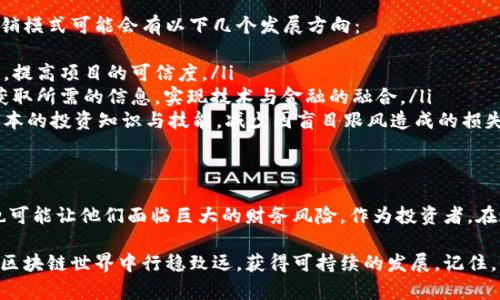   揭开区块链币传销模式的真相与创新孵化 / 
 guanjianci 区块链, 币传销, 创新孵化, 投资风险 /guanjianci 

什么是区块链币传销模式？
区块链币传销模式是一种以区块链技术为基础的新型投资模式。它通常通过发行虚拟货币或代币来吸引投资者，诱使他们参与一种看似稳定的收益计划。然而，这种模式隐藏着许多风险，往往伪装成合法的投资项目，实际上却可能是一个金字塔骗局。

在传统的传销体系中，参与者通过拉拢新成员来获取收益。然而，在区块链背景下，许多项目通过建立起复杂的智能合约，声称这个新方法更为透明、安全。投资者通过购买代币，参与到这场区块链游戏中，期望获得可观的回报。

区块链传销的基本特征
区块链传销模式的主要特征可以归纳为以下几个方面：
ul
    li高收益诱惑：与传统投资相比，这种模式通常承诺更高的回报，吸引大量对收益渴望的投资者。/li
    li缺乏透明性：虽然区块链的设计宗旨是透明且可追溯，但很多项目仍然在技术上编织出复杂的网络，使得外界难以核实其资金流向和项目真实情况。/li
    li强调社区构建：成功的传销项目往往鼓励老投资者拉新，这种男性化、社会化的推广方式让更多人加入进来，共同推动项目的发展与资金的流动。/li
    li法律边缘：许多项目游走于法律的灰色地带，最终可能导致投资者在法律上缺乏保护。/li
/ul

为何投资者仍然选择参与区块链传销
尽管区块链传销模式的风险逐渐被曝光，但仍有大量投资者热衷于参与。这背后有几个原因：
ul
    listrong信息不对称：/strong许多普通投资者对区块链技术的理解非常有限，难以看清项目的真实面目。/li
    listrong寻找一夜暴富的梦想：/strong人们总是渴望快速致富的机会，传销模式将这种心理利用得淋漓尽致。/li
    listrong社交影响：/strong在一些社交圈中，投资者经常被朋友或家人影响，增加了参与的冲动。/li
/ul

如何识别区块链币传销项目？
对于普通投资者来说，识别区块链币传销项目是一项具有挑战性的任务。然而，有几个标志可以帮助你找出潜在的传销项目：
ul
    li优先级奖励机制：当项目强调拉人头的收益时，你需保持警惕。/li
    li过于美好的承诺：如果回报看起来过于理想，很可能暗藏陷阱。/li
    li缺乏实体产品：很多合法的项目都是基于实体商品或服务，若只靠虚拟货币交易，需谨慎。/li
    li不透明的白皮书：从开始到结束，良好的项目必定具备透明且专业的白皮书，让投资者可以全面了解项目。/li
/ul

区块链传销的法律风险
在区块链传销项目中，法律风险是投资者不能忽视的重要方面。投资者常常在急于追求利益时忽略了法律的边界，以下是一些法律风险的主要方面：
ul
    listrong诈骗指控：/strong如果项目被认定为传销，参与者可能承受法律责任，根据当地法律的不同，投资者可能面临高额罚款或甚至监禁。/li
    listrong钱财损失：/strong由于项目的不透明性，很多投资者最终会损失掉全部的本金，甚至陷入负债。/li
    listrong声誉受损：/strong卷入传销案件的人，往往会在社会上受到极大的信任危机。/li
/ul

如何选择安全可靠的投资项目？
面对层出不穷的区块链项目，如何选择一个安全、可靠的投资项目显得尤为重要。以下几点建议供您参考：
ul
    listrong调研项目团队：/strong尽量选择那些有专业背景，且有良好行业声誉的项目团队。/li
    listrong查看法律合规情况：/strong了解项目是否经过法律审核，有无合法的运营许可证。/li
    listrong分析市场需求：/strong调查该项目所服务的行业和用户需求，看是否存在市场机会。/li
    listrong了解产品功能：/strong确保投资的代币有实际的使用场景，而非仅仅为投机而生。/li
/ul

区块链传销模式的未来与创新孵化
随着区块链技术的快速发展，传销模式也必然会经历一系列的变革与创新。我们展望未来，区块链传销模式可能会有以下几个发展方向：
ul
    listrong合规化运作：/strong更多的项目将会寻求合法的运作模式，以应对法律和市场的审查，提高项目的可信度。/li
    listrong技术创新：/strong借助于新技术的应用，区块链项目将会更加透明，投资者也更容易获取所需的信息，实现技术与金融的融合。/li
    listrong用户教育：/strong未来的区块链项目可能会更加重视用户教育，帮助投资者了解到基本的投资知识与技能，减少因盲目跟风造成的损失。/li
/ul

结语：扑朔迷离的区块链传销世界
在这个信息繁杂、变化迅速的时代，区块链传销模式如同一把双刃剑，既能为参与者带来巨额收益，也可能让他们面临巨大的财务风险。作为投资者，在追求利益的同时，也需时刻保持警惕，洞察其中的潜在陷阱。

只有深入理解区块链技术的本质，理性看待投资风险，以及选择合适的项目，才能在这个充满未知的区块链世界中行稳致远，获得可持续的发展。记住，只有真正懂得投资、拥有良好心态的人，才能在这条道路上找到属于自己的成功之路。