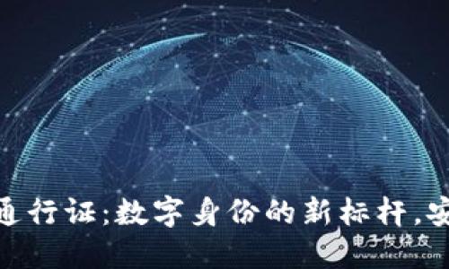 探索Tokenim通行证：数字身份的新标杆，安全、高效、便捷