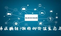 探索中国五行币区块链：独特的价值生态与未来