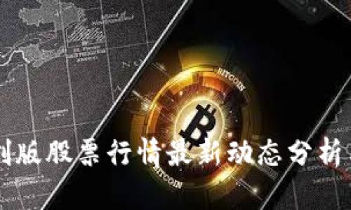 区块链科创版股票行情最新动态分析与投资指南