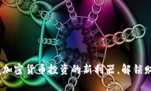 Tokenim App：掌握加密货币投资的新利器，解锁财富增值的无限可能