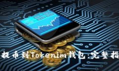 如何将火币网提币到Tokenim钱包：完整指南与注意