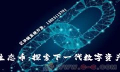 投资区块链原生态币：探索下一代数字资产的创