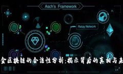 凯币黄金区块链的合法性分析：揭示背后的真相