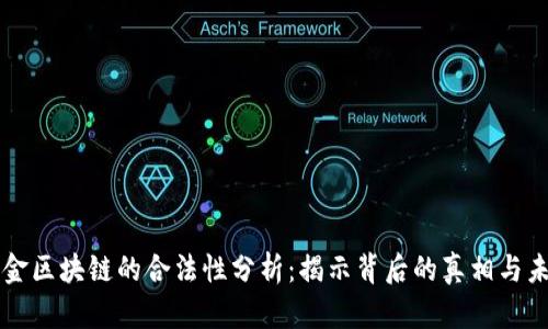 凯币黄金区块链的合法性分析：揭示背后的真相与未来潜力