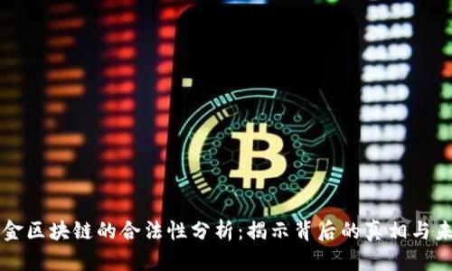 凯币黄金区块链的合法性分析：揭示背后的真相与未来潜力