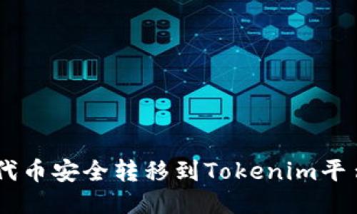 如何将SHIB代币安全转移到Tokenim平台的详细指南