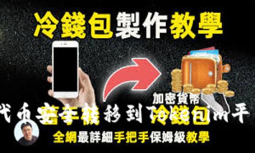 如何将SHIB代币安全转移到Tokenim平台的详细指南