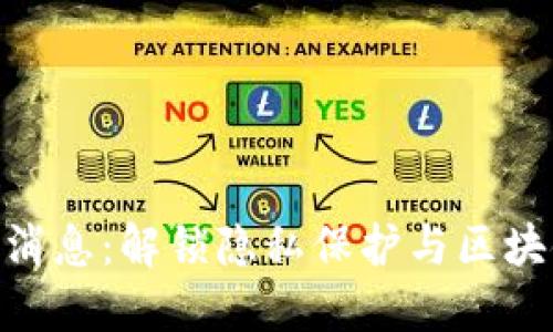 Tokenim最新消息：解锁隐私保护与区块链技术的未来