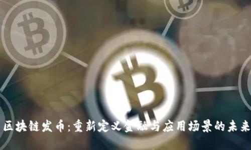 区块链发币：重新定义金融与应用场景的未来